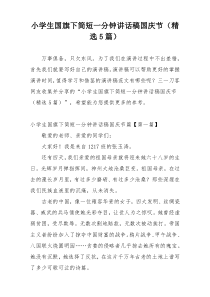 小学生国旗下简短一分钟讲话稿国庆节（精选5篇）