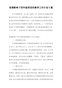 疫情影响下四年级英语的教学工作计划5篇