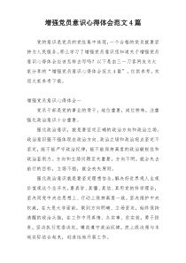 增强党员意识心得体会范文4篇