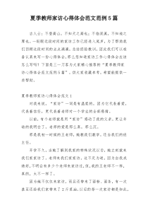 夏季教师家访心得体会范文范例5篇