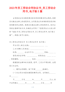 2023年员工劳动合同协议书_员工劳动合同书_电子版5篇