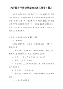 关于除夕节活动策划的方案【推荐4篇】