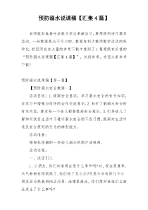预防溺水说课稿【汇集4篇】