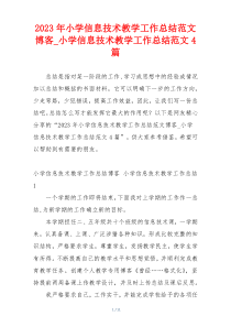 2023年小学信息技术教学工作总结范文博客_小学信息技术教学工作总结范文4篇