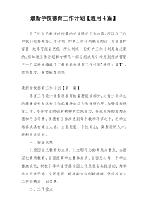 最新学校德育工作计划【通用4篇】