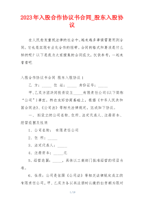 2023年入股合作协议书合同_股东入股协议