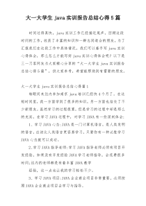 大一大学生java实训报告总结心得5篇