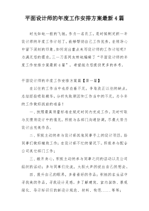平面设计师的年度工作安排方案最新4篇