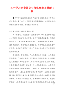 关于学习党史国史心得体会范文最新4篇