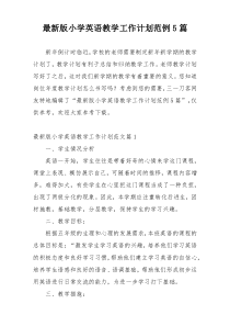 最新版小学英语教学工作计划范例5篇