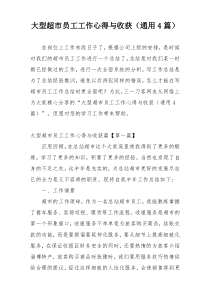 大型超市员工工作心得与收获（通用4篇）
