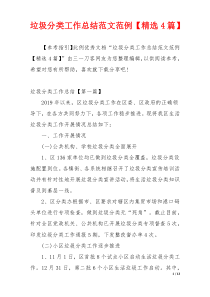 垃圾分类工作总结范文范例【精选4篇】