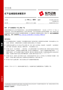 东方证券-矿产品增值税调整简评-081111
