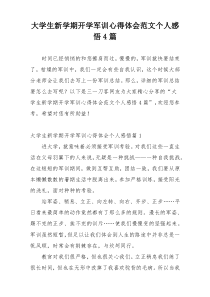 大学生新学期开学军训心得体会范文个人感悟4篇