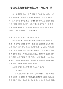 学生会宣传部全体学生工作计划范例5篇
