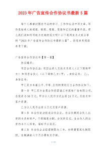 2023年广告宣传合作协议书最新5篇