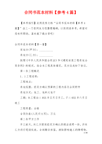 合同书范本材料【参考4篇】