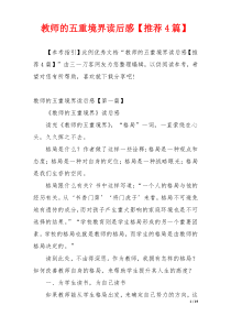 教师的五重境界读后感【推荐4篇】