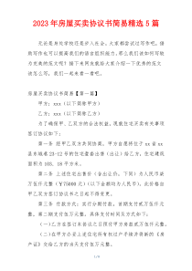 2023年房屋买卖协议书简易精选5篇