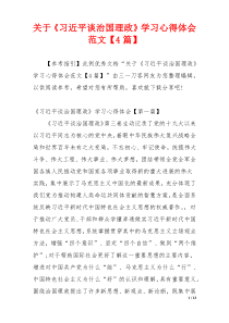 关于《习近平谈治国理政》学习心得体会范文【4篇】