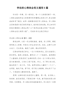 学法的心得体会范文通用5篇