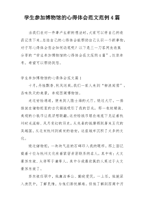 学生参加博物馆的心得体会范文范例4篇