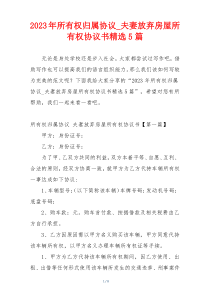 2023年所有权归属协议_夫妻放弃房屋所有权协议书精选5篇