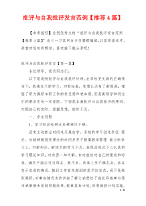 批评与自我批评发言范例【推荐4篇】