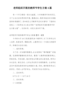 老师组织开展的教师节学生方案4篇