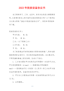 2023年投放设备协议书