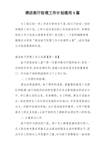 酒店前厅经理工作计划通用4篇