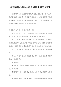 实习教师心得体会范文感悟【通用4篇】