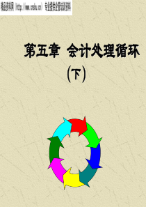 会计处理循环（下）5