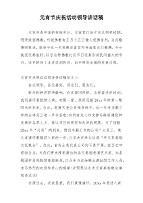 元宵节庆祝活动领导讲话稿