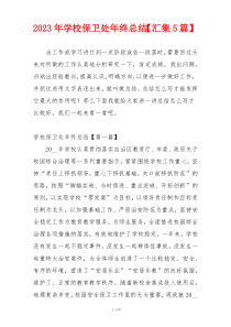 2023年学校保卫处年终总结【汇集5篇】