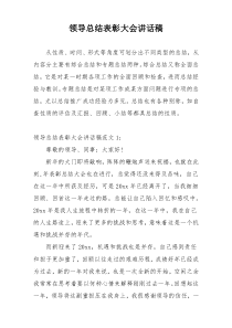 领导总结表彰大会讲话稿