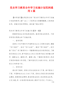 党史学习教育全年学习实施计划范例通用4篇