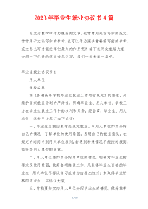 2023年毕业生就业协议书4篇