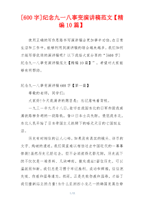 [600字]纪念九一八事变演讲稿范文【精编10篇】