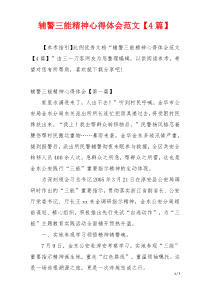 辅警三能精神心得体会范文【4篇】