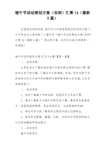 端午节活动策划方案（实例）汇聚14（最新5篇）