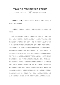 中国近代乡村经济史研究的十大论争