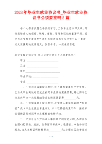 2023年毕业生就业协议书_毕业生就业协议书必须要签吗5篇