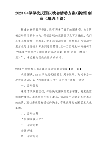 2023中学学校庆国庆晚会活动方案(案例)创意（精选5篇）