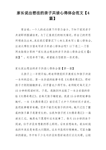 家长说出想法的亲子共读心得体会范文【4篇】