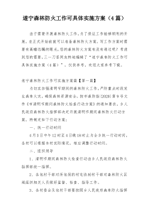 遂宁森林防火工作可具体实施方案（4篇）