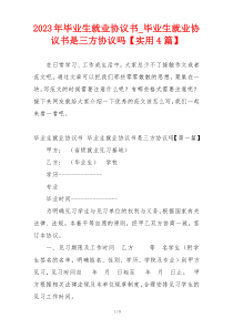 2023年毕业生就业协议书_毕业生就业协议书是三方协议吗【实用4篇】