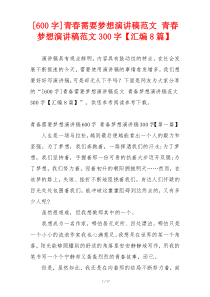 [600字]青春需要梦想演讲稿范文 青春梦想演讲稿范文300字【汇编8篇】