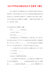 2023年毕业生就业协议书【参考4篇】