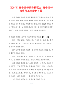 [600字]高中读书演讲稿范文 高中读书演讲稿范文最新5篇